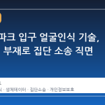 디즈니 파크 입구 얼굴인식 기술, '선택권' 부재로 집단 소송 직면