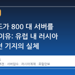 네덜란드가 800 대 서버를 압수한 이유: 유럽 내 러시아 사이버전 기지의 실체