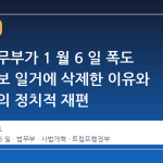 미국 법무부가 1 월 6 일 폭도 기소 공보 일거에 삭제한 이유와 그 이면의 정치적 재편
