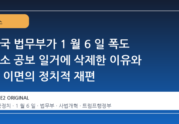미국 법무부가 1 월 6 일 폭도 기소 공보 일거에 삭제한 이유와 그 이면의 정치적 재편