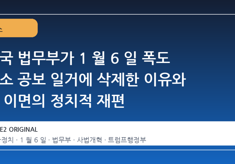 미국 법무부가 1 월 6 일 폭도 기소 공보 일거에 삭제한 이유와 그 이면의 정치적 재편