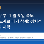 미국 법무부, 1 월 6 일 폭도 기소 보도자료 대거 삭제: 정치적 재해석의 시작