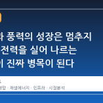 태양광과 풍력의 성장은 멈추지 않지만, 전력을 실어 나르는 그물망이 진짜 병목이 된다