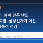 AI 인프라 붐이 만든 낸드 시장의 폭발, 삼성전자가 이끈 1분기 기록적 성장