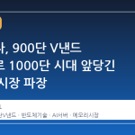 삼성전자, 900단 V낸드 구현으로 1000단 시대 앞당긴 이유와 시장 파장