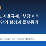 가짜뉴스 자율규제, '부당 이익 목적' 판단의 함정과 플랫폼의 선택