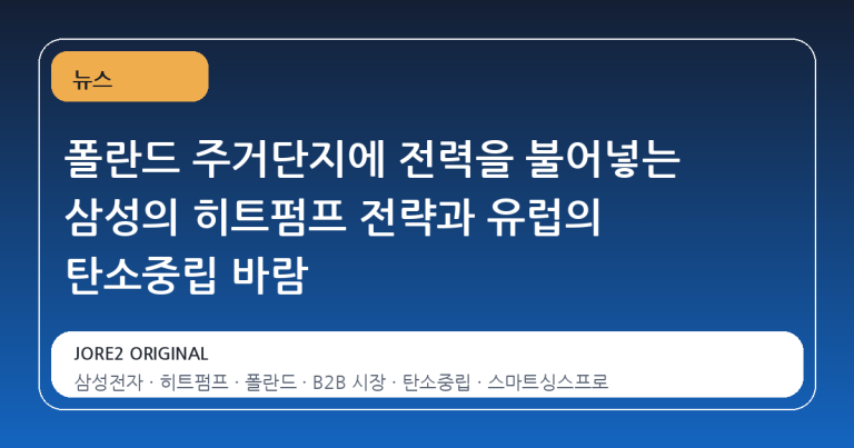 폴란드 주거단지에 전력을 불어넣는 삼성의 히트펌프 전략과 유럽의 탄소중립 바람