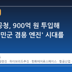 우주항공청, 900억 원 투입해 '한국형 민군 겸용 엔진' 시대를 연다