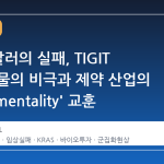 30 억 달러의 실패, TIGIT 표적 약물의 비극과 제약 산업의 ' herd mentality' 교훈