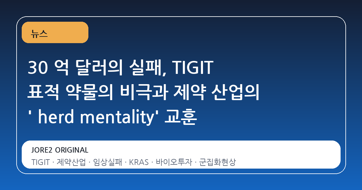 30 억 달러의 실패, TIGIT 표적 약물의 비극과 제약 산업의 ' herd mentality' 교훈