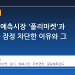 스페인, 예측시장 '폴리마켓'과 '칼시'를 잠정 차단한 이유와 그 이면
