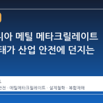 캘리포니아 메틸 메타크릴레이트 탱크 사태가 산업 안전에 던지는 질문