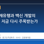 에볼라 재유행과 백신 개발의 한계: 왜 지금 다시 주목받는가