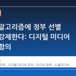 독일이 알고리즘에 정부 선별 뉴스를 강제한다: 디지털 미디어 조약의 함의