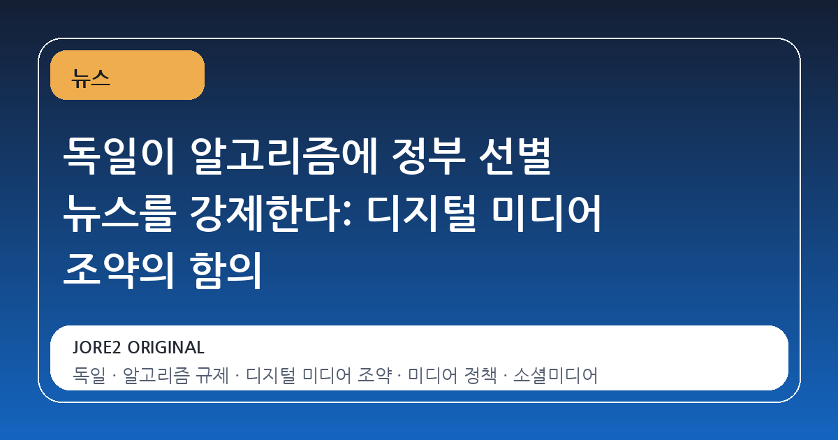 독일이 알고리즘에 정부 선별 뉴스를 강제한다: 디지털 미디어 조약의 함의