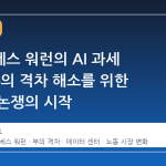 엘리자베스 워런의 AI 과세 제안: 부의 격차 해소를 위한 새로운 논쟁의 시작