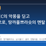 남서울CC의 악몽을 딛고 선두권으로, 땅까몰쁘라숫의 멘탈 싸움
