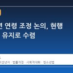 촉법소년 연령 조정 논의, 현행 만 14세 유지로 수렴