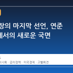 파월 의장의 마지막 선언, 연준 이사회에서의 새로운 국면