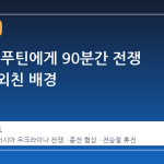 트럼프, 푸틴에게 90분간 전쟁 끝내라 외친 배경