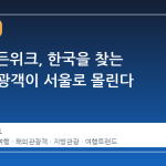 5 월 골든위크, 한국을 찾는 해외 관광객이 서울로 몰린다