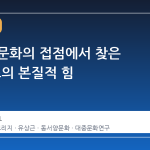 동서양 문화의 접점에서 찾은 K콘텐츠의 본질적 힘