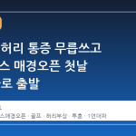 박상현, 허리 통증 무릅쓰고 GS칼텍스 매경오픈 첫날 1언더파로 출발