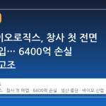 삼성바이오로직스, 창사 첫 전면 파업 돌입… 6400억 손실 위기감 고조