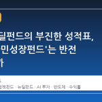 과거 뉴딜펀드의 부진한 성적표, 이번 '국민성장펀드'는 반전 가능할까