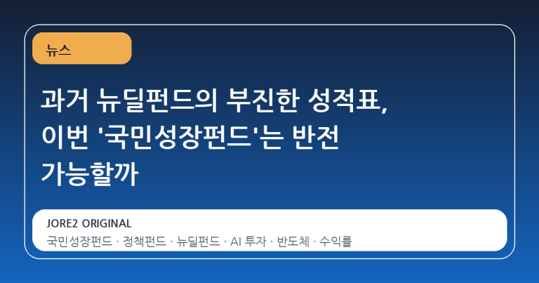 과거 뉴딜펀드의 부진한 성적표, 이번 '국민성장펀드'는 반전 가능할까