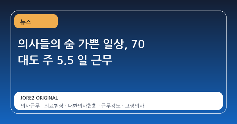 의사들의 숨 가쁜 일상, 70 대도 주 5.5 일 근무