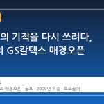 16년 전의 기적을 다시 쓰려다, 배상문의 GS칼텍스 매경오픈 도전기