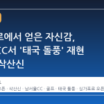 싱가포르에서 얻은 자신감, 남서울CC서 '태국 돌풍' 재현 노리는 삭산신
