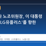 삼성전자 노조위원장, 이 대통령 경고는 'LG유플러스'를 향한 메시지