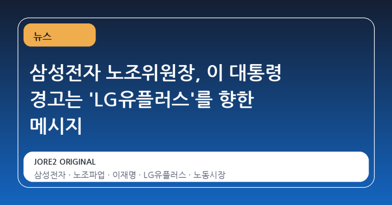 삼성전자 노조위원장, 이 대통령 경고는 'LG유플러스'를 향한 메시지
