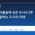 벤츠가 서울숲에 심은 8144그루 나무가 말하는 도시의 미래