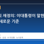 노동절의 재정의: 이대통령이 말한 상생의 새로운 기준