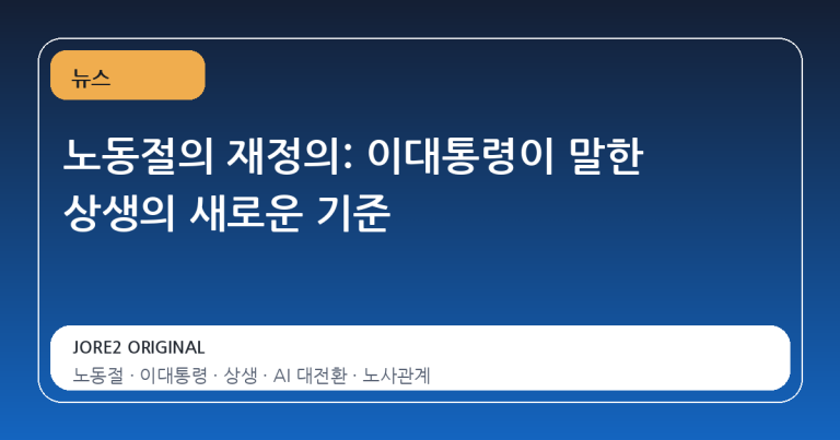 노동절의 재정의: 이대통령이 말한 상생의 새로운 기준