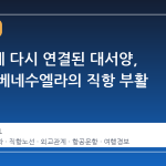 7년 만에 다시 연결된 대서양, 미국과 베네수엘라의 직항 부활