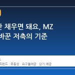 6 개월만 채우면 돼요, MZ 세대가 바꾼 저축의 기준