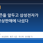 축구 시즌을 앞두고 삼성전자가 AI TV 보상판매에 나섰다