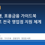 신한은행, 포용금융 가이드북 발간으로 전국 영업점 지원 체계 강화