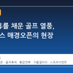 황금연휴를 채운 골프 열풍, GS칼텍스 매경오픈의 현장