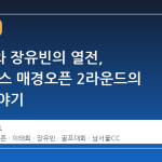 이태희와 장유빈의 열전, GS칼텍스 매경오픈 2라운드의 숨은 이야기