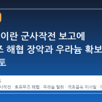 트럼프, 이란 군사작전 보고에 호르무즈 해협 장악과 우라늄 확보 옵션 검토
