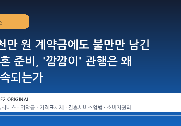 2천만 원 계약금에도 불만만 남긴 결혼 준비, '깜깜이' 관행은 왜 지속되는가