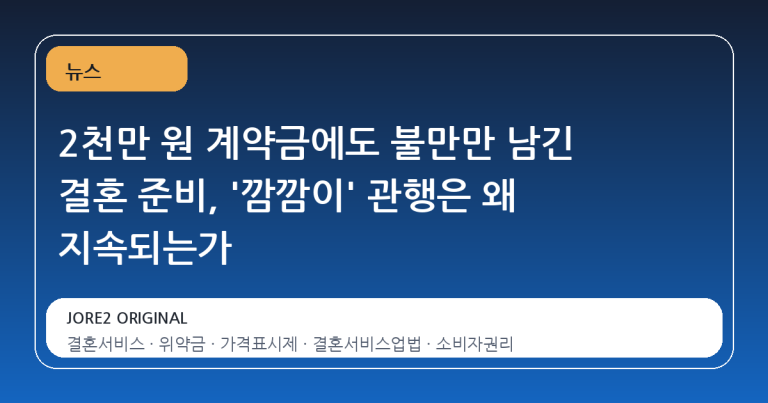 2천만 원 계약금에도 불만만 남긴 결혼 준비, '깜깜이' 관행은 왜 지속되는가