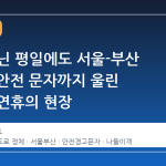 명절 아닌 평일에도 서울-부산 9시간, 안전 문자까지 울린 초단축 연휴의 현장