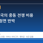 이란, 미국의 중동 전쟁 비용 산정에 정면 반박