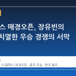 GS칼텍스 매경오픈, 장유빈의 귀환과 치열한 우승 경쟁의 서막